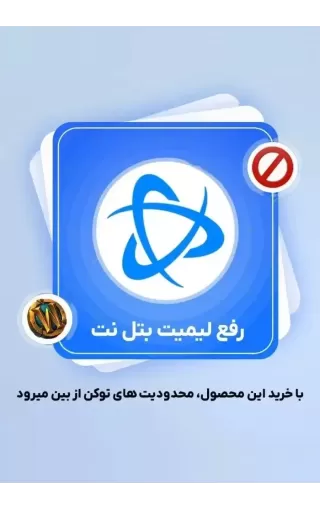 رفع محدودیت بتل نت