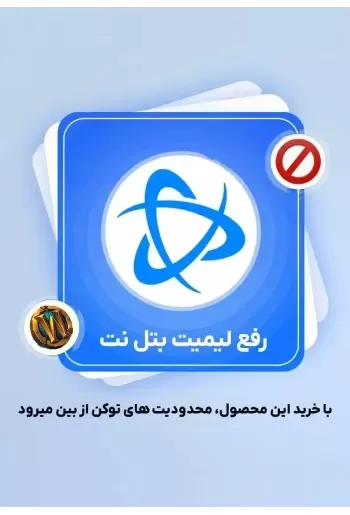 رفع محدودیت بتل نت