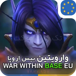 خرید وارویتین بیس اروپا | The War Within Epic EU