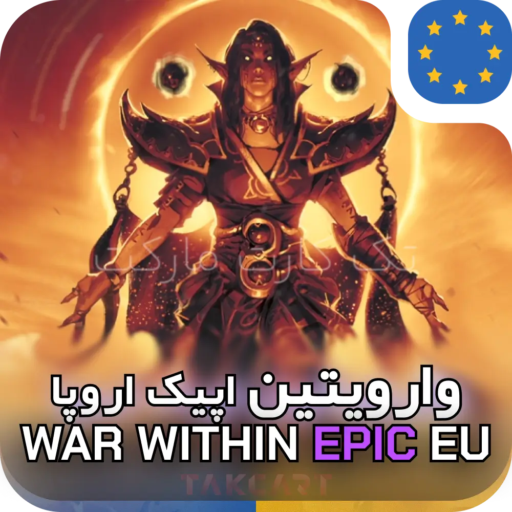 وارویتین اپیک اروپا