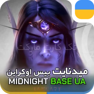 خرید میدنایت بیس اوکراین