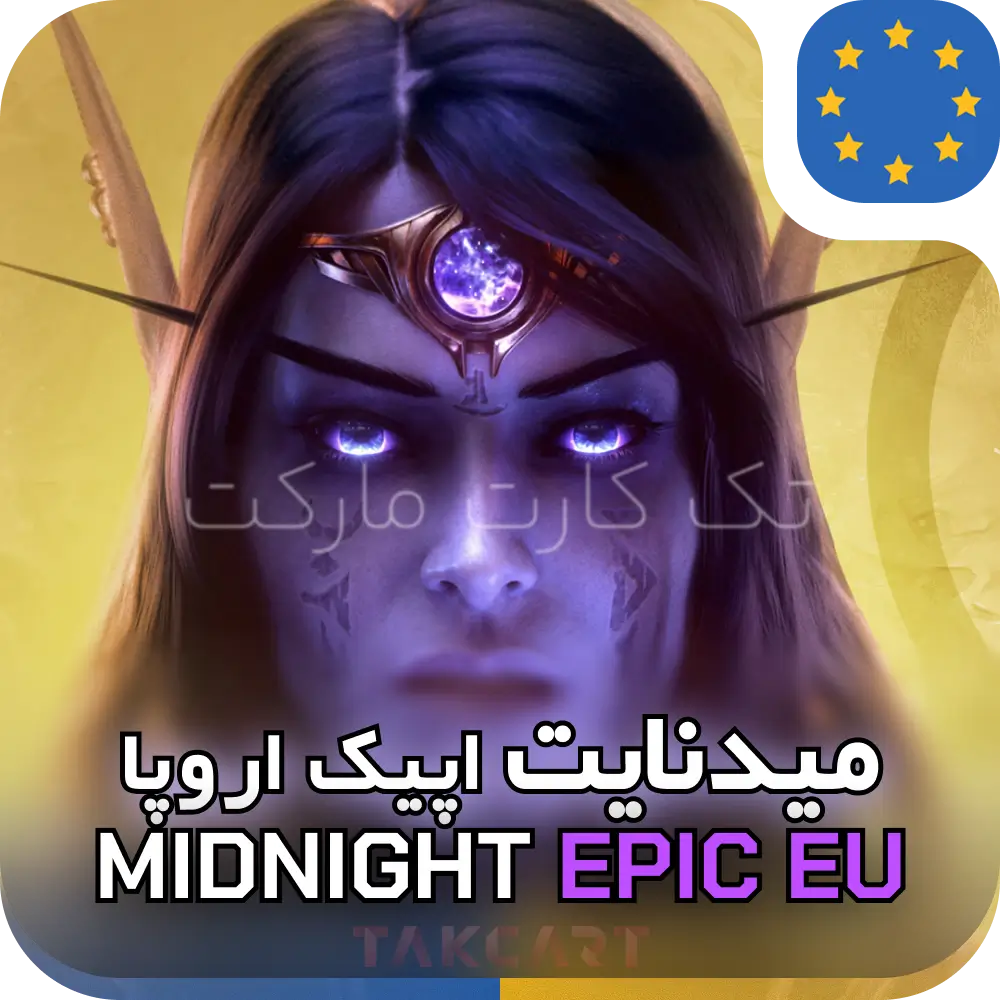 میدنایت اپیک اروپا