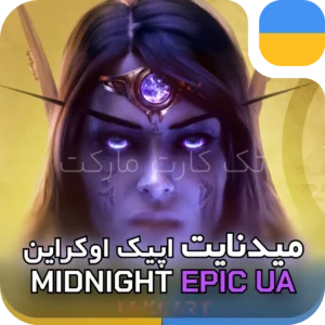 خرید میدنایت اپیک اوکراین