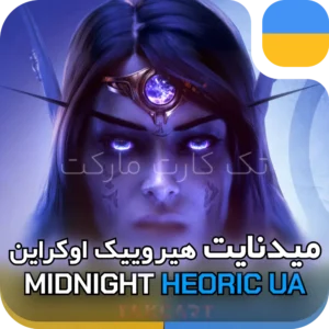 خرید میدنایت هیروییک اوکراین