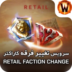 faction change retail