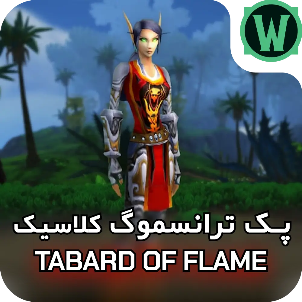 ترانسموگ Tabard of Flame 3 ترانسموگ Tabard of Flame