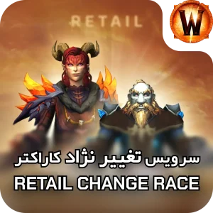 race change retail