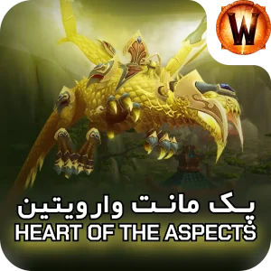 retail mount Heart of the Aspects