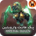 مانت Imperial Quilen 1 retail mount Imperial Quilen