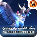 مانت Sapphire Skyblazer 1 retail mount Sapphire Skyblazer