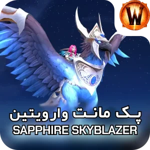 retail mount Sapphire Skyblazer