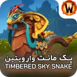 مانت Timbered Sky Snake 1 retail mount Timbered Sky Snake
