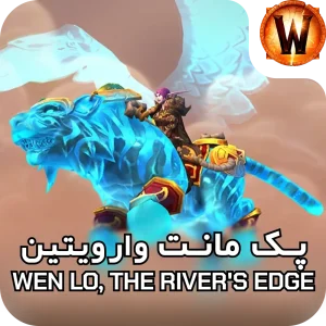 retail mount Wen Lo The Rivers Edge