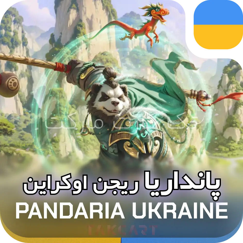 پانداریا کلاسیک اوکراین 3 پانداریا کلاسیک اوکراین