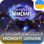 خرید میدنایت اوکراین
