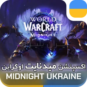 خرید میدنایت اوکراین