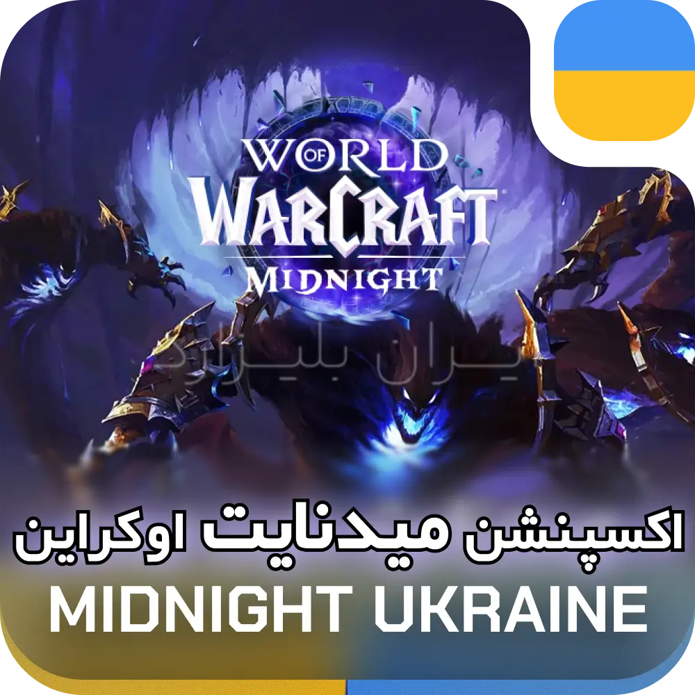 خرید میدنایت اوکراین