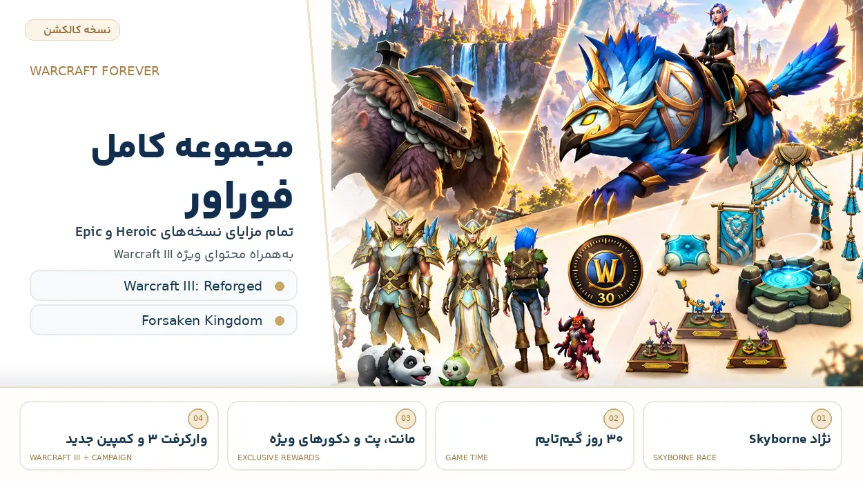 اکسپنشن فوراور اروپا 7 Warcraft Forever Collection iranblizzard