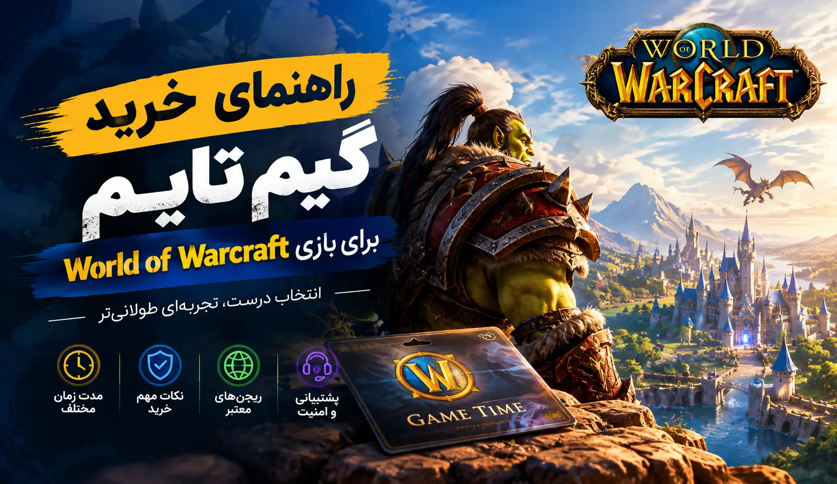 wow game time buying guide